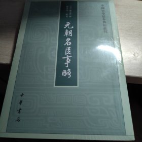 元朝名臣事略/中国史学基本典籍丛刊