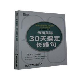 考研英语·30天搞定长难句