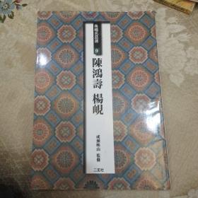 条幅名品选9 陈鸿寿 杨岘