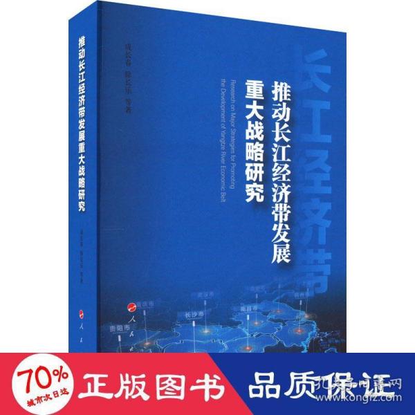 推动长江经济带发展重大战略研究