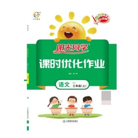 【正版图书】2020 秋 阳光同学 课时优化作业 语文 RJ 三年级（上）总主编:宋一璋9787539293400江西教育2017-06-01（文）