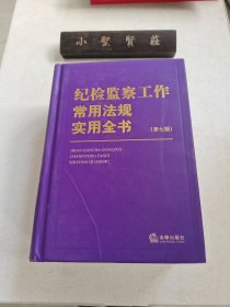 纪检监察工作常用法规实用全书（第七版）