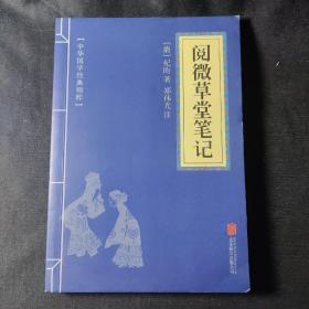 阅微草堂笔记 中华国学经典精粹  口袋便携书精选国学名著典故传世经典