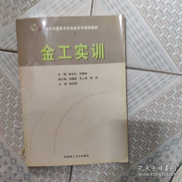 21世纪高职高专机电类系列规划教材：金工实训