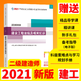 二级建造师2021教材2021版二级建造师建设工程法规及相关知识