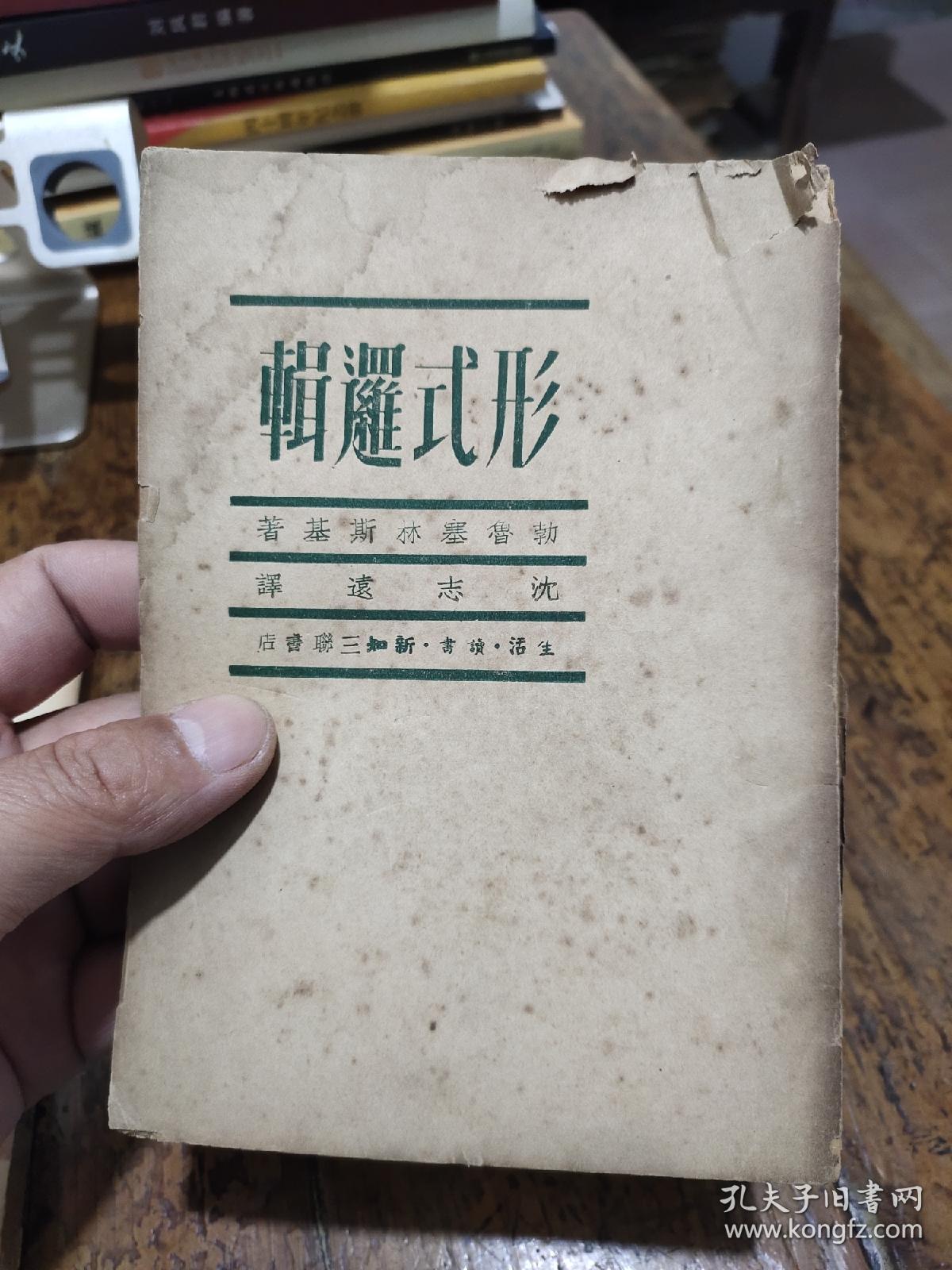 形式逻辑  三联书店