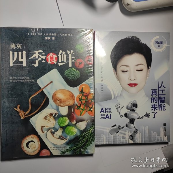 薄灰：四季食鲜（汉竹） + 人工智能真的来了 全新未拆封 合售10元