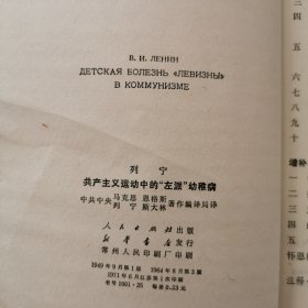 列宁共产主义运动中的“左派”幼稚病
