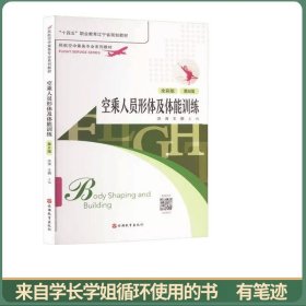 空乘人员形体及体能训练(全彩版第6版民航空中乘务专业系列教材十四五职业教育辽宁省规划教材)