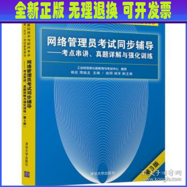 网络管理员考试同步辅导——考点串讲、真题详解与强化训练（第3版）