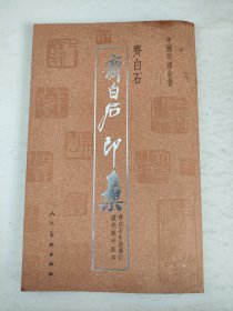 中国印谱全书：齐白石印集