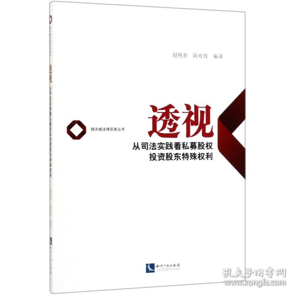 透视——从司法实践看私募股权投资股东特殊权利