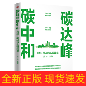 碳達峰碳中和：目標(biāo)、挑戰(zhàn)與實現(xiàn)路徑