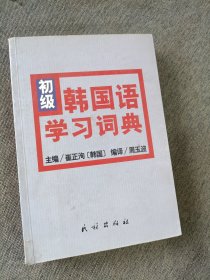 初级韩国语学习词典