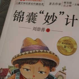 儿童文学名家名作美绘本-锦囊“妙”技