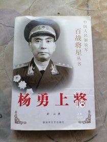 杨勇上将馆书二手正版如图实拍书的后记最后两页缺失有勾画字迹，仅供阅读