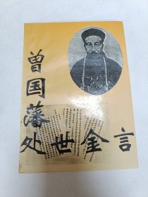 曾国藩处世金言