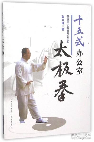 十五式办公室太极拳