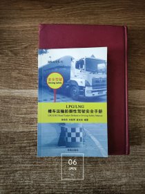 LPG/LNG槽车运输防御性驾驶安全手册 道路安全系列（封底上端有道折印 内页干净无写划）