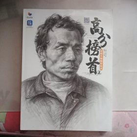 高分榜首2素描头像临摹范本 (另附加4连张的2张)