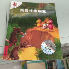 我要找回钥匙