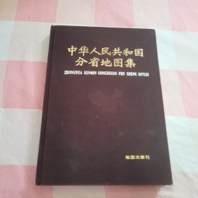 中华人民共和国分省地图集【内页干净】