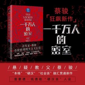 一千万人的密室 中国科幻,侦探小说 蔡骏 新华正版