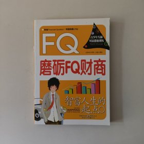 智富人生的起点 : FQ财商故事 龚勋 主编 重庆出版社