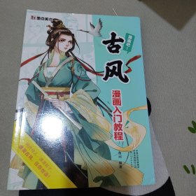 古风漫画入门教程/漫画吧！