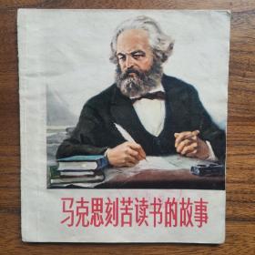 马克思刻苦读书的故事 连环画