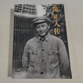 陈正人传