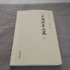 中国历史文选(下册)
