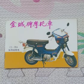 金城牌摩托车：CJ~70A使用说明书