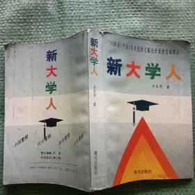 新大学人