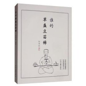【正版庫存書】誰的草盛豆苗稀