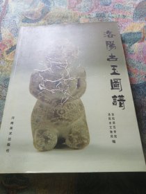 洛阳古玉图谱