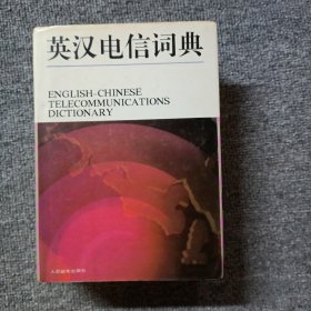 英汉电信词典