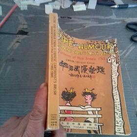 华君武漫画选：1983年至1989年（汉英对照）