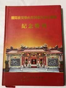 潮阳波美乐山祖祠重光晋主庆典纪念特刊