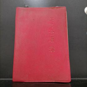 【正版软精装】鲁迅语录