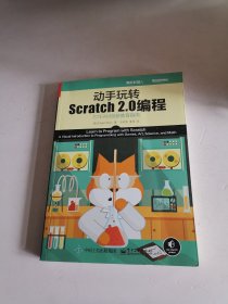 动手玩转Scratch2.0编程：STEAM创新教育指南