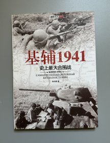 基辅1941