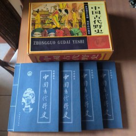 中国古代野史 全4册