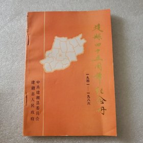 建′湖县-建县四十五周年纪念册（1941~1986）