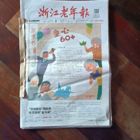 浙江老年报2023年6月原版报纸（整月）（第2178-2185）
