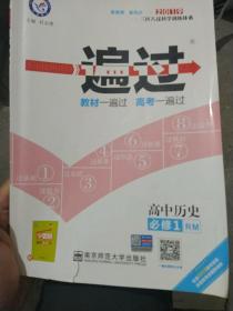 天星 一遍过：高中历史（必修1 RM 新高考2014-2020）