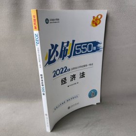 2022年注册会计师全国统一考试经济法必刷550题正保会计网校 著 中华会计网校 编