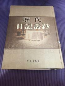 历代日记丛钞第86册