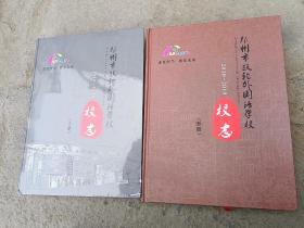 郑州市扶轮外国语学校校志2010——2019  上下册全  全新塑封