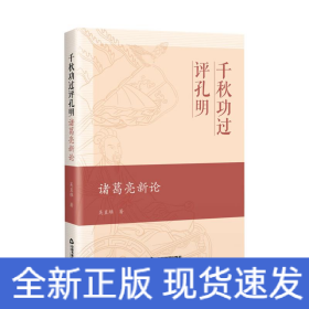 千秋功過評(píng)孔明 諸葛亮新論